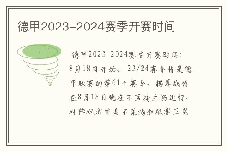 德甲2023-2024赛季开赛时间