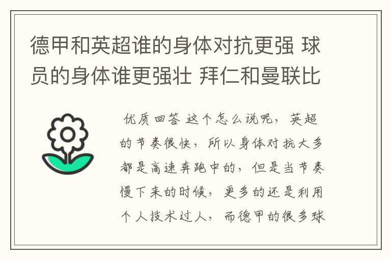 德甲和英超谁的身体对抗更强 球员的身体谁更强壮 拜仁和曼联比怎么样