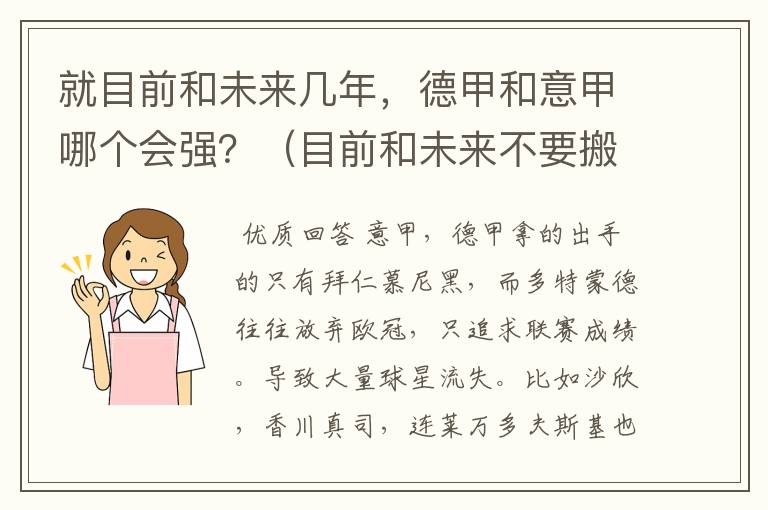 就目前和未来几年，德甲和意甲哪个会强？（目前和未来不要搬历史）