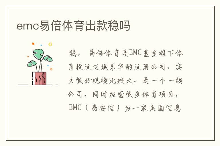 emc易倍体育出款稳吗