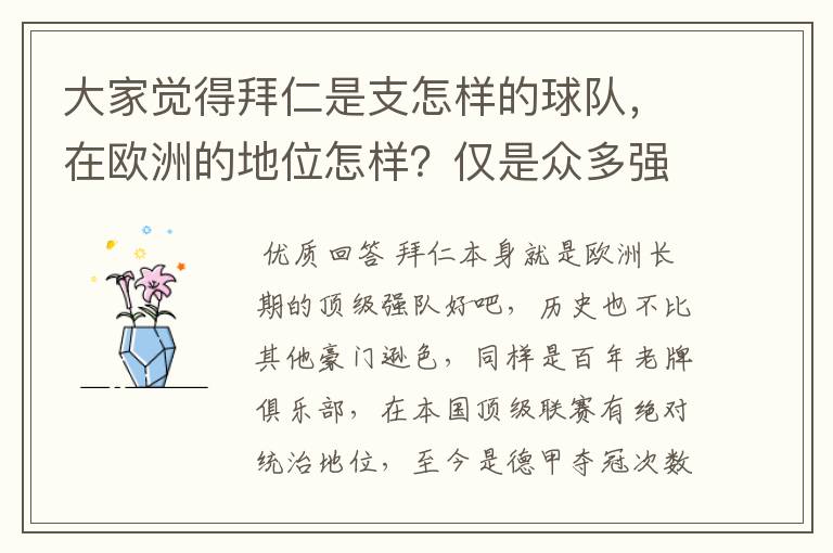 大家觉得拜仁是支怎样的球队，在欧洲的地位怎样？仅是众多强队中的一支，还是已经进入为数不多的顶级强队