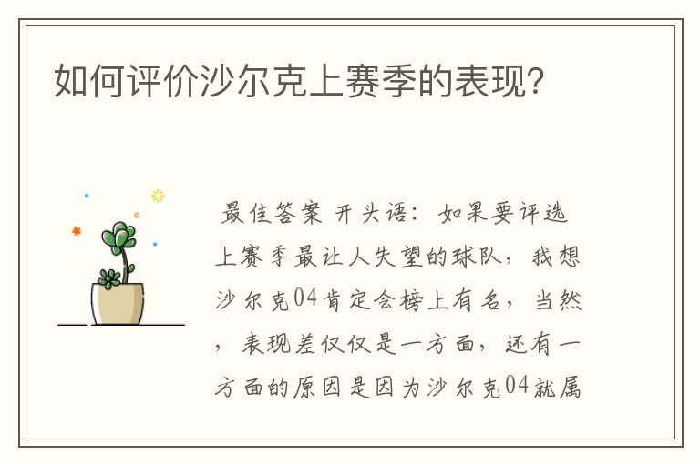 如何评价沙尔克上赛季的表现？