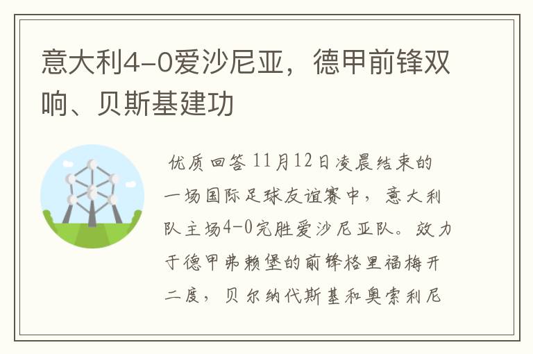 意大利4-0爱沙尼亚，德甲前锋双响、贝斯基建功