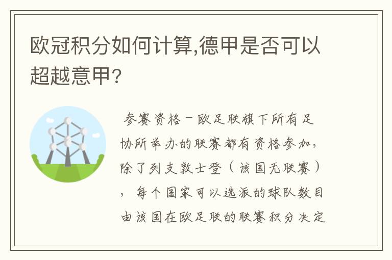 欧冠积分如何计算,德甲是否可以超越意甲?