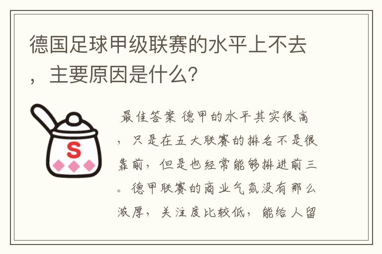 德国足球甲级联赛的水平上不去，主要原因是什么？