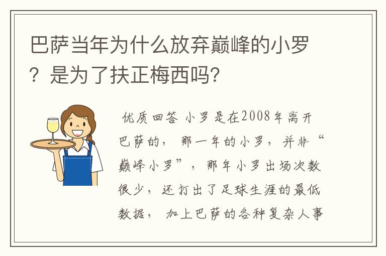 巴萨当年为什么放弃巅峰的小罗？是为了扶正梅西吗？