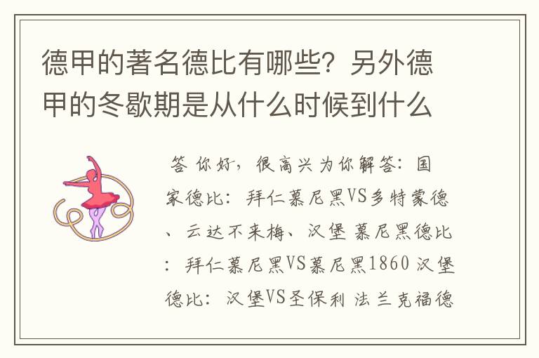 德甲的著名德比有哪些？另外德甲的冬歇期是从什么时候到什么时候？求科普？