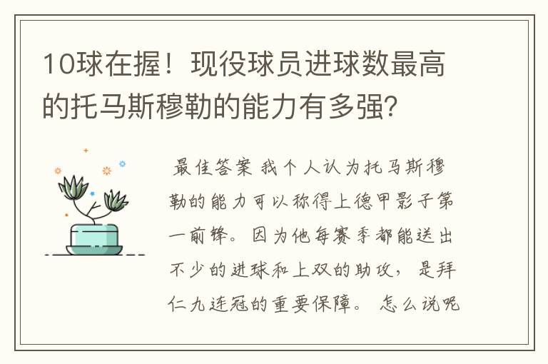 10球在握！现役球员进球数最高的托马斯穆勒的能力有多强？