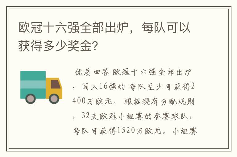 欧冠十六强全部出炉，每队可以获得多少奖金？