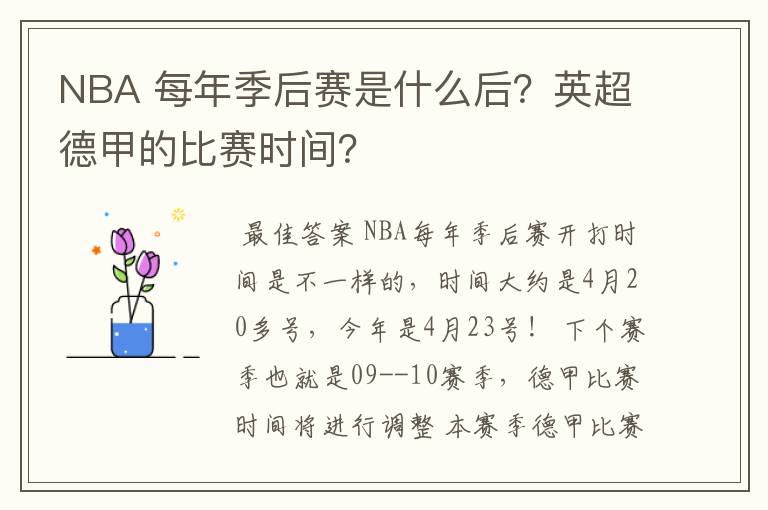 NBA 每年季后赛是什么后？英超德甲的比赛时间？