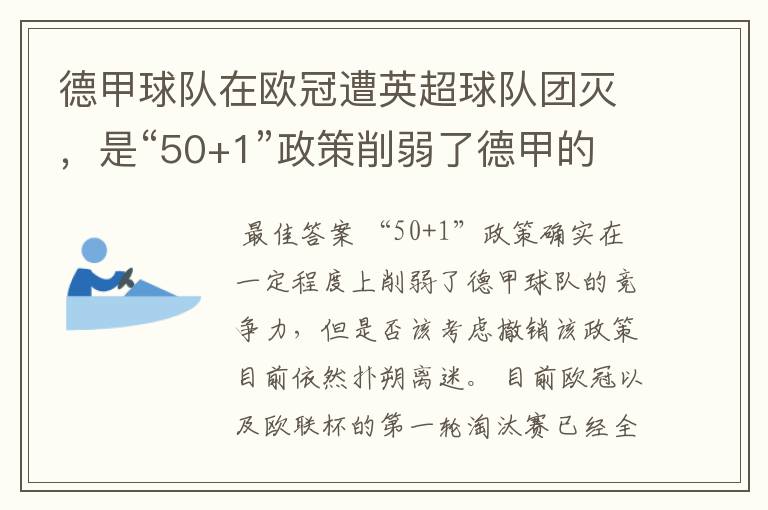 德甲球队在欧冠遭英超球队团灭，是“50+1”政策削弱了德甲的竞争力吗？