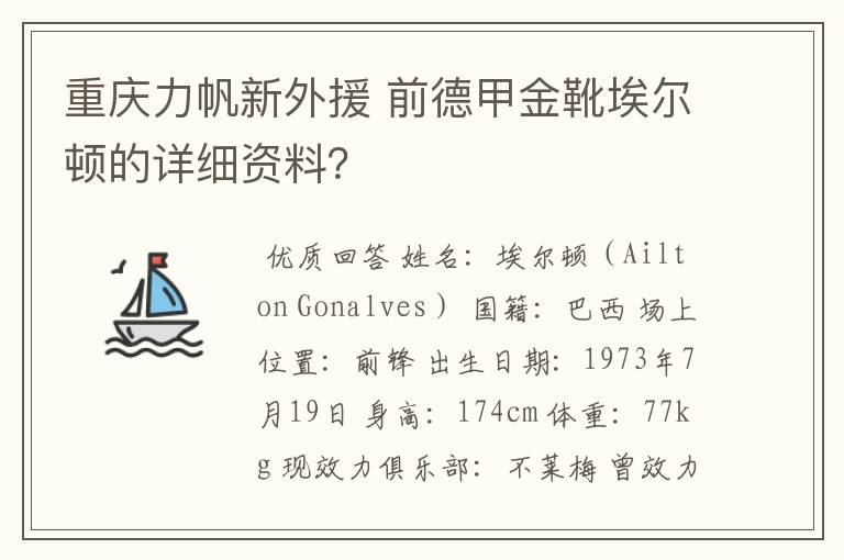 重庆力帆新外援 前德甲金靴埃尔顿的详细资料？