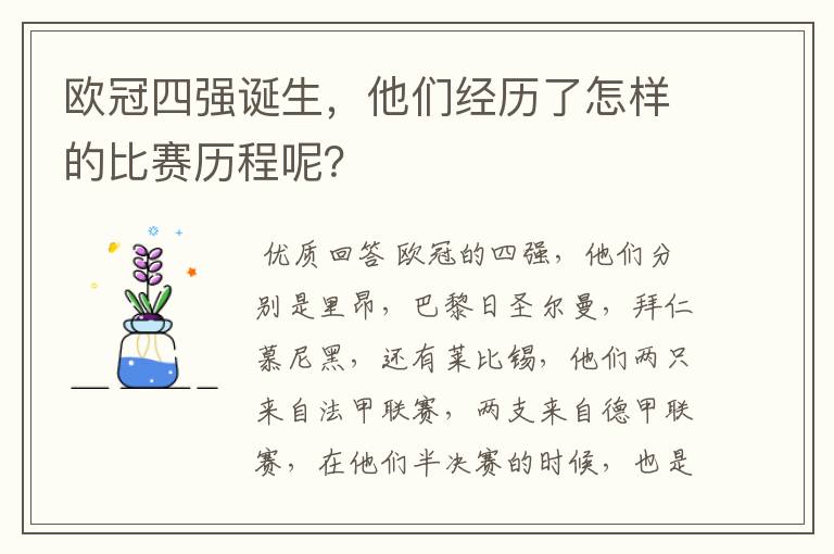 欧冠四强诞生，他们经历了怎样的比赛历程呢？