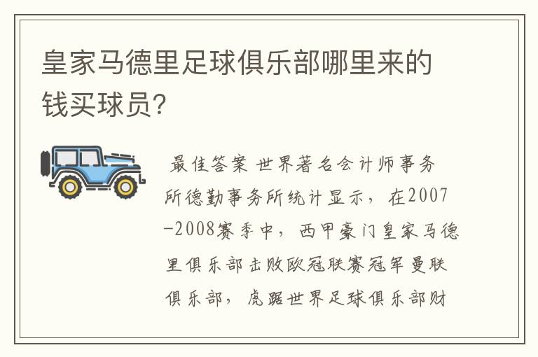 皇家马德里足球俱乐部哪里来的钱买球员？