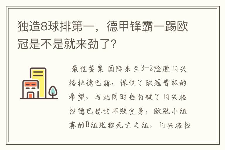 独造8球排第一，德甲锋霸一踢欧冠是不是就来劲了？