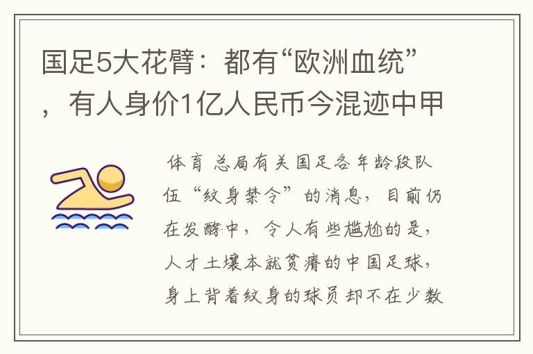 国足5大花臂：都有“欧洲血统”，有人身价1亿人民币今混迹中甲