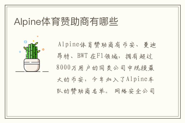 Alpine体育赞助商有哪些