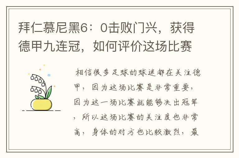 拜仁慕尼黑6：0击败门兴，获得德甲九连冠，如何评价这场比赛？