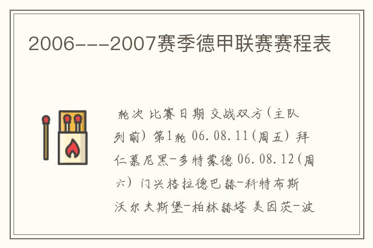 2006---2007赛季德甲联赛赛程表