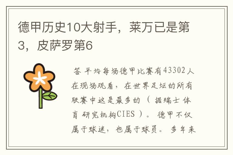 德甲历史10大射手，莱万已是第3，皮萨罗第6