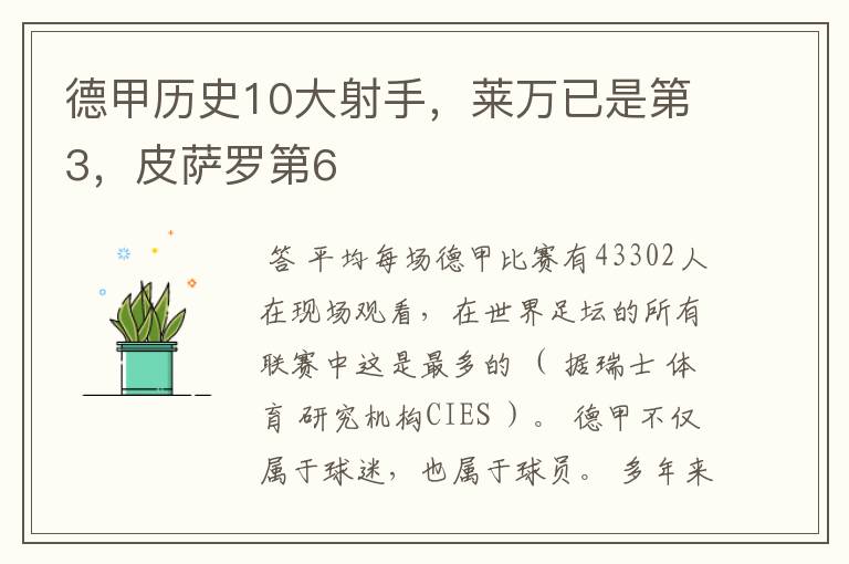 德甲历史10大射手，莱万已是第3，皮萨罗第6