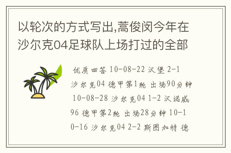 以轮次的方式写出,蒿俊闵今年在沙尔克04足球队上场打过的全部德甲比赛