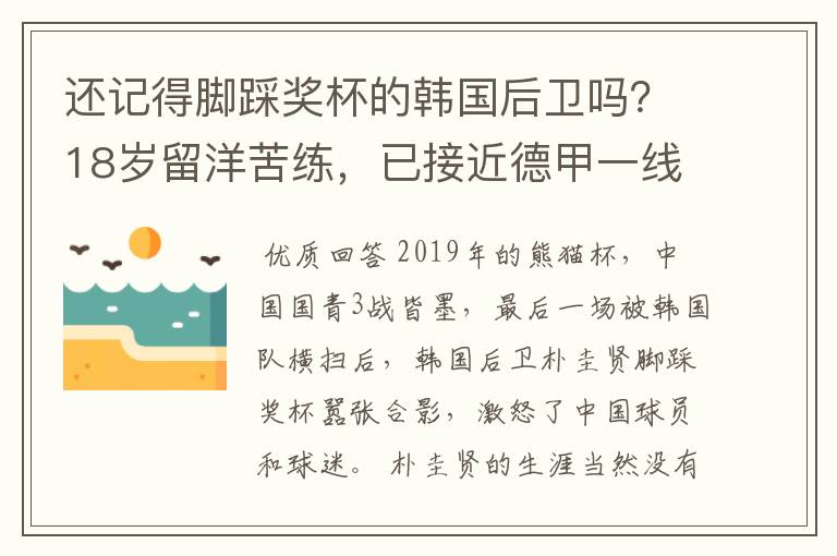 还记得脚踩奖杯的韩国后卫吗？18岁留洋苦练，已接近德甲一线队