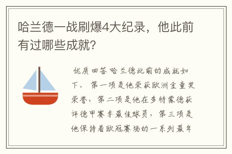 哈兰德一战刷爆4大纪录，他此前有过哪些成就？