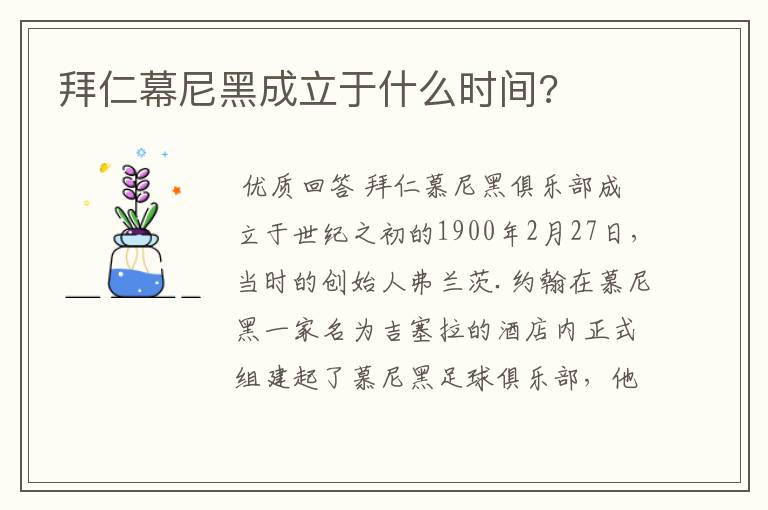 拜仁幕尼黑成立于什么时间?