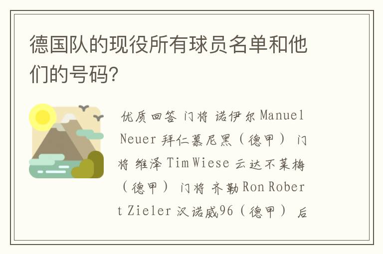 德国队的现役所有球员名单和他们的号码？