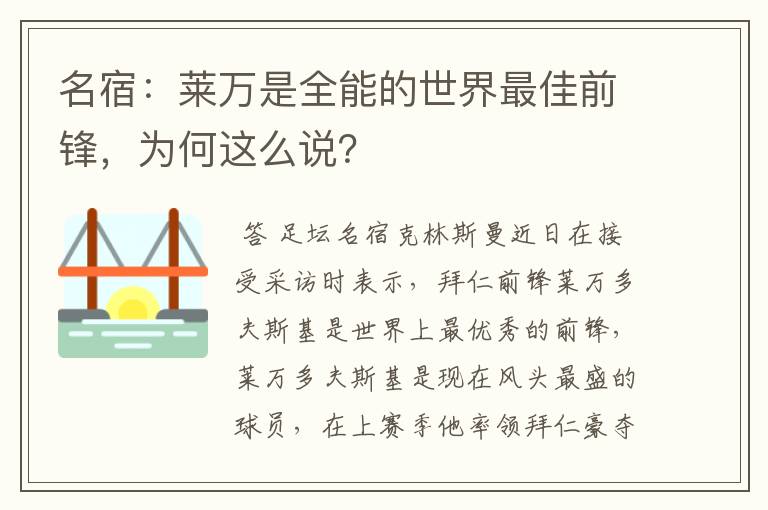 名宿：莱万是全能的世界最佳前锋，为何这么说？