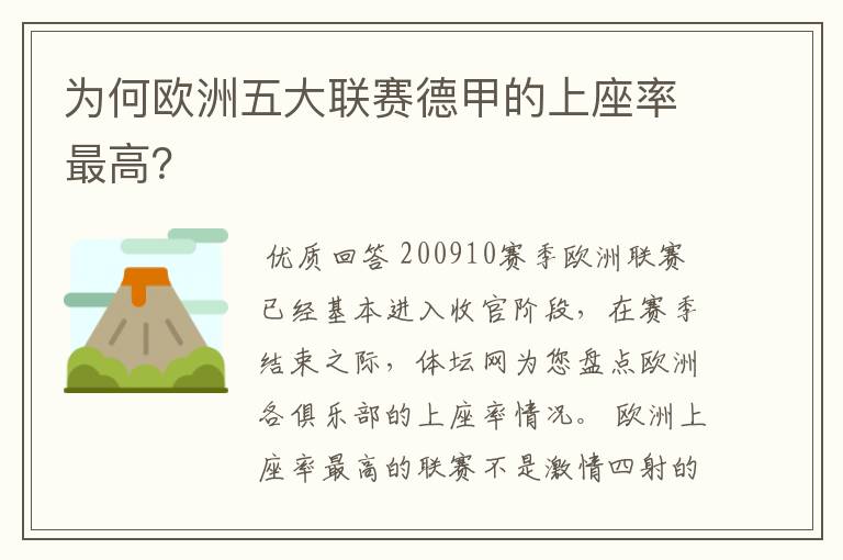 为何欧洲五大联赛德甲的上座率最高？