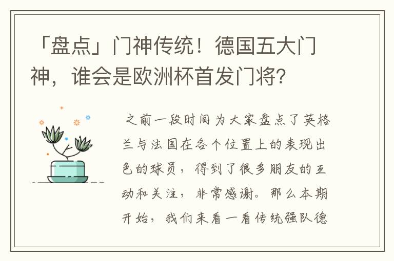 「盘点」门神传统！德国五大门神，谁会是欧洲杯首发门将？