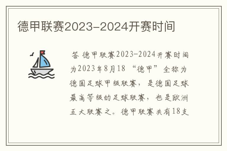 德甲联赛2023-2024开赛时间