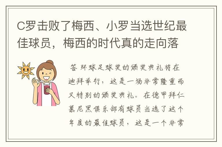 C罗击败了梅西、小罗当选世纪最佳球员，梅西的时代真的走向落幕了吗？