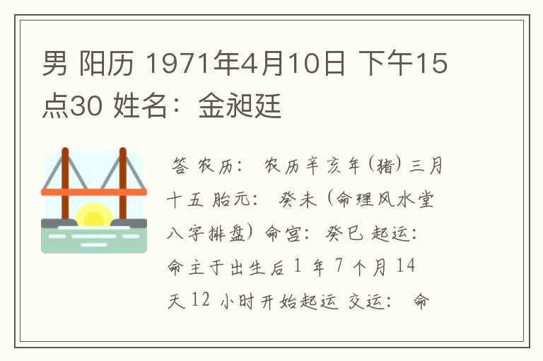 男 阳历 1971年4月10日 下午15点30 姓名：金昶廷