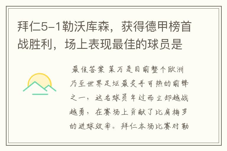 拜仁5-1勒沃库森，获得德甲榜首战胜利，场上表现最佳的球员是谁？