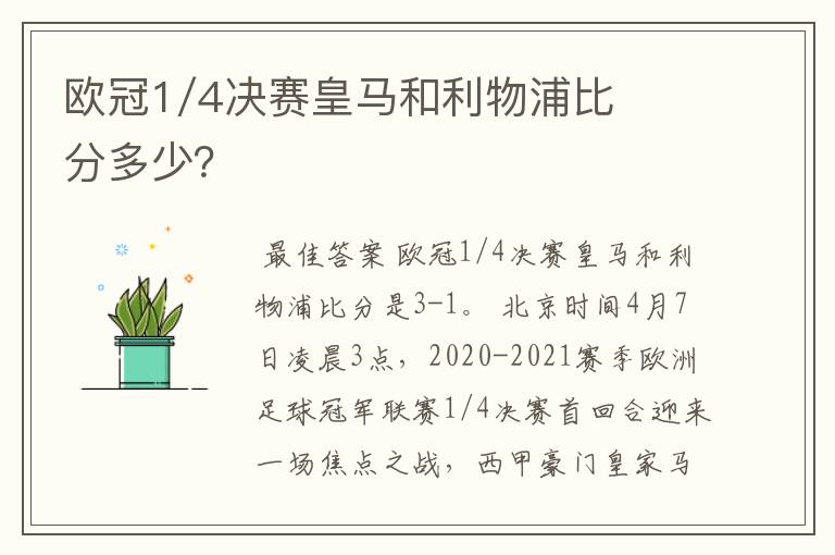 欧冠1/4决赛皇马和利物浦比分多少？