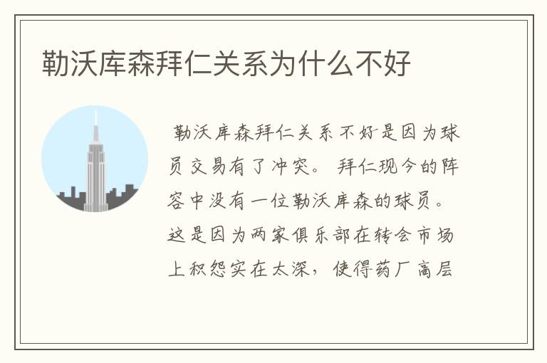 勒沃库森拜仁关系为什么不好