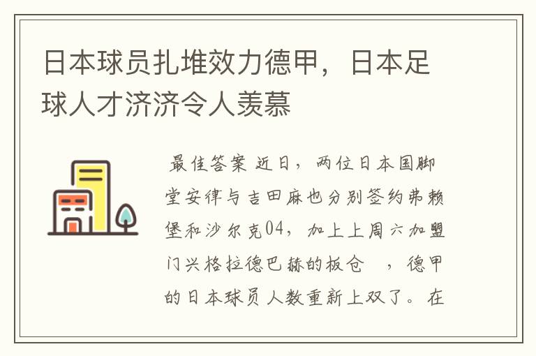 日本球员扎堆效力德甲，日本足球人才济济令人羡慕