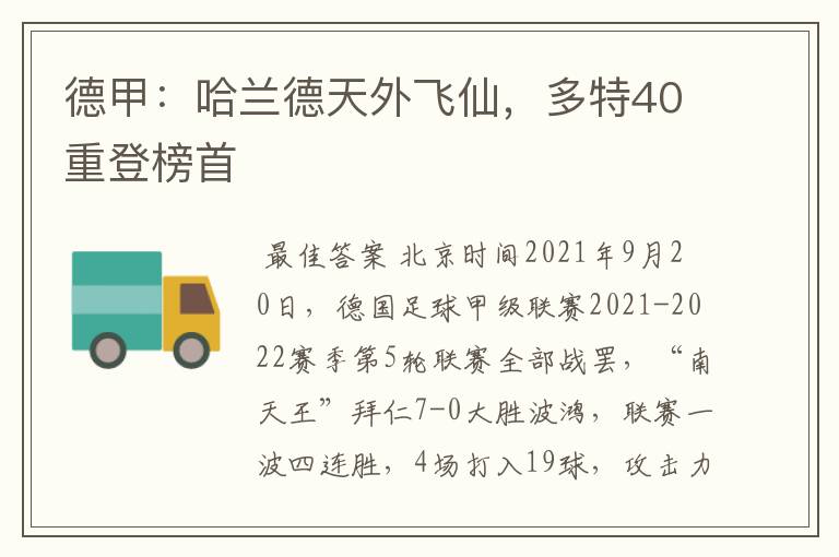 德甲：哈兰德天外飞仙，多特40重登榜首