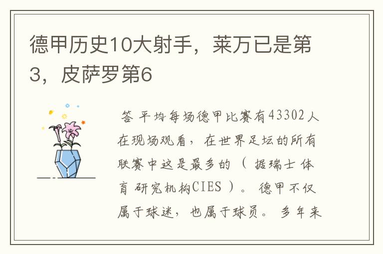 德甲历史10大射手，莱万已是第3，皮萨罗第6