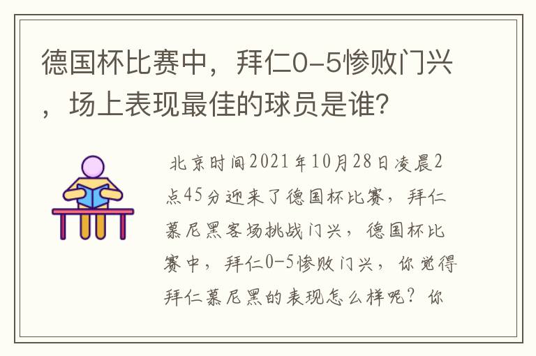 德国杯比赛中，拜仁0-5惨败门兴，场上表现最佳的球员是谁？