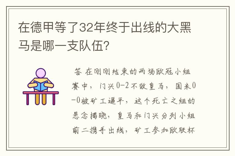 在德甲等了32年终于出线的大黑马是哪一支队伍？