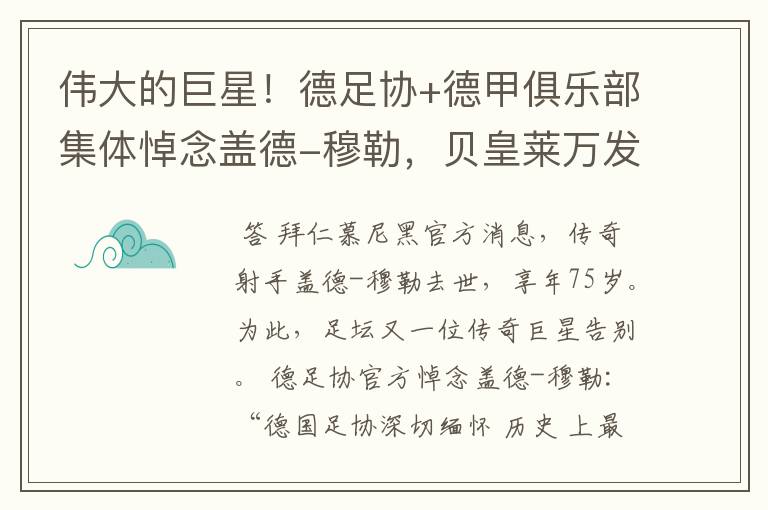 伟大的巨星！德足协+德甲俱乐部集体悼念盖德-穆勒，贝皇莱万发声