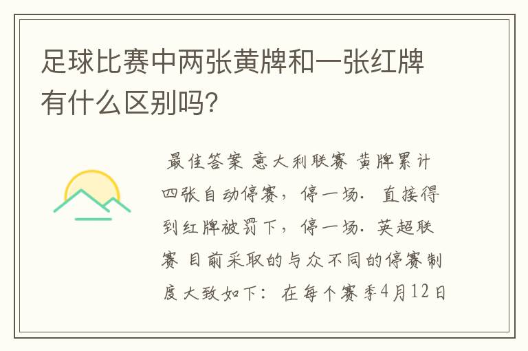 足球比赛中两张黄牌和一张红牌有什么区别吗？