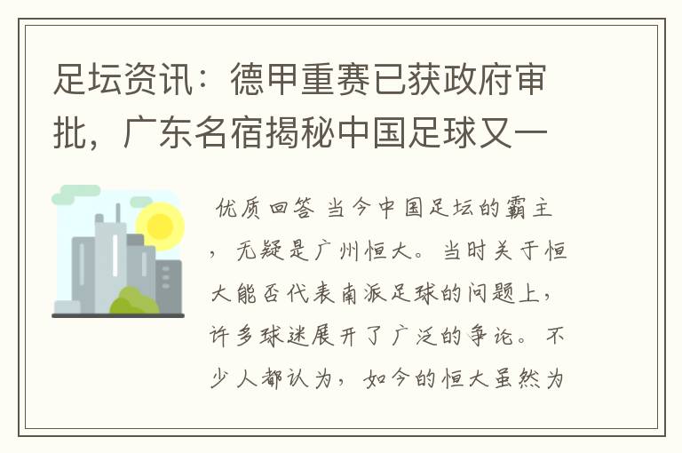 足坛资讯：德甲重赛已获政府审批，广东名宿揭秘中国足球又一黑幕