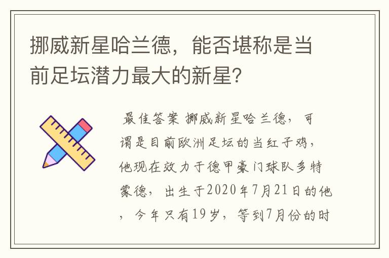 挪威新星哈兰德，能否堪称是当前足坛潜力最大的新星？