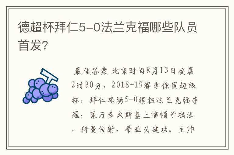 德超杯拜仁5-0法兰克福哪些队员首发？