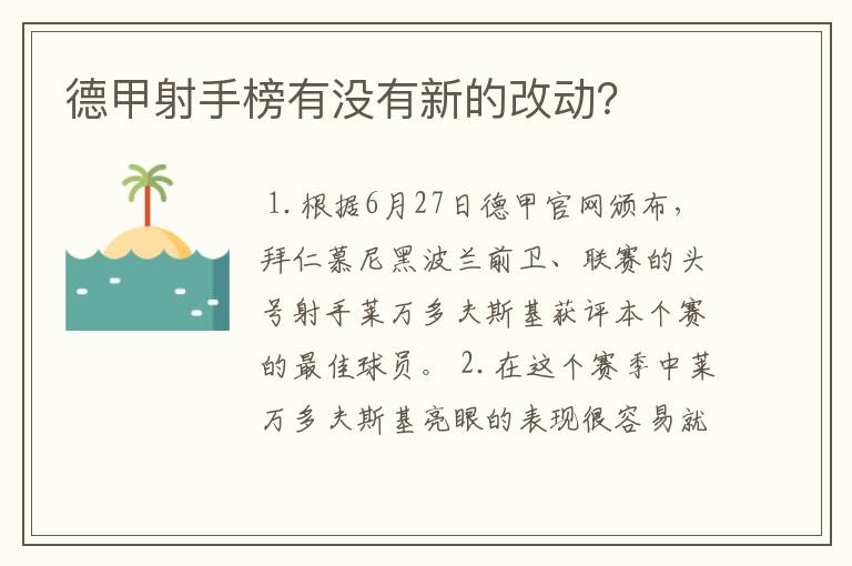 德甲射手榜有没有新的改动？